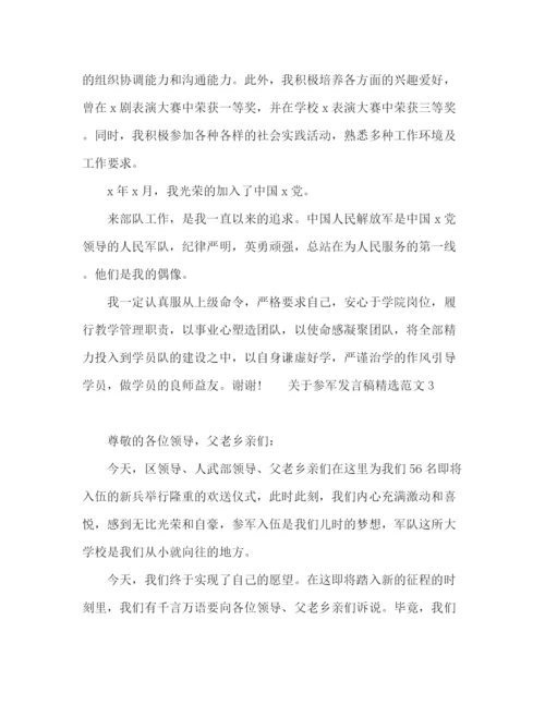 精编之关于参军发言稿精选范文五篇.docx