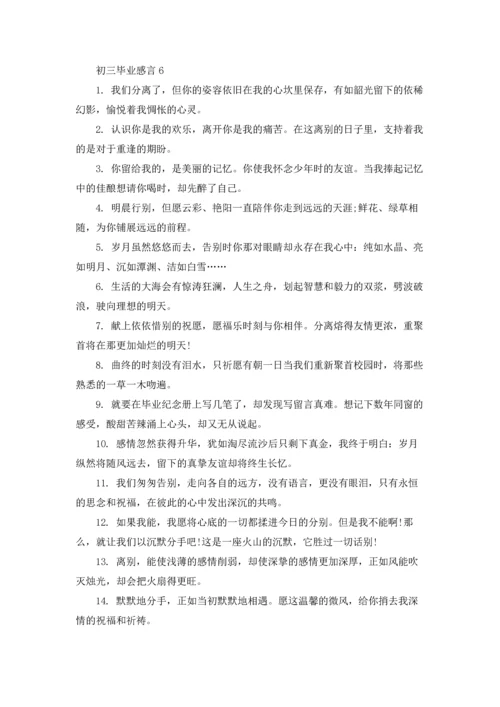 初三毕业感言(集合15篇).docx