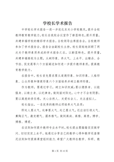 学校长学术报告.docx