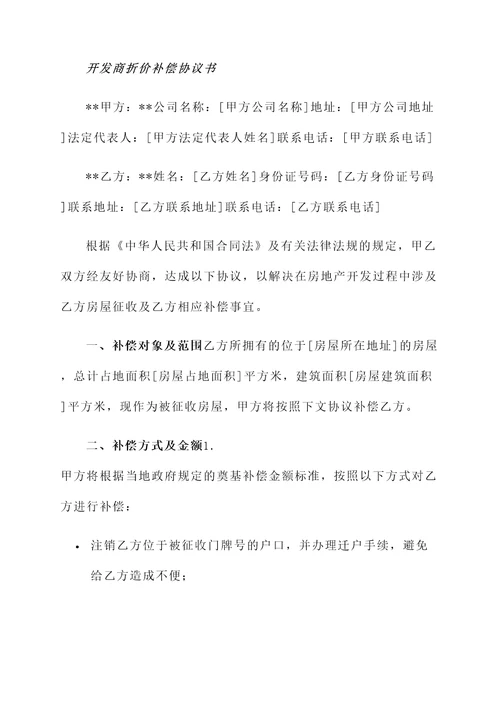 开发商折价补偿协议书模板