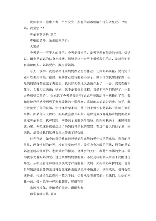 母亲节演讲稿范文合集五篇.docx