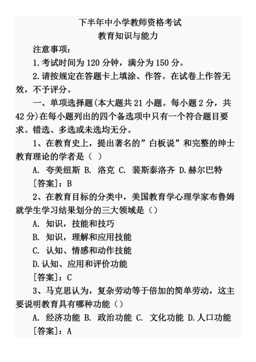 下半年中小学教师资格考试——教育知识与能力.docx