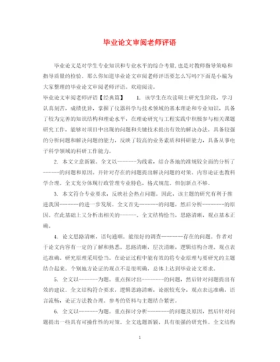 2023年毕业论文审阅老师评语.docx