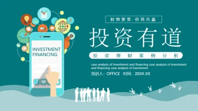 投资理财案例分析合作互利通用PPT课件