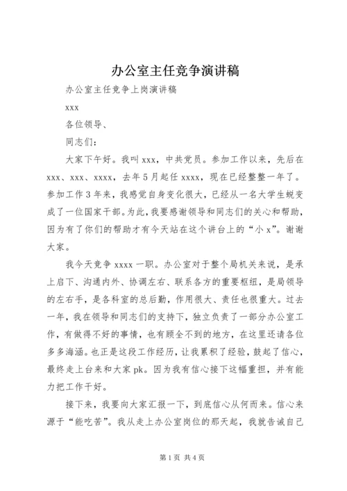 办公室主任竞争演讲稿 (3).docx