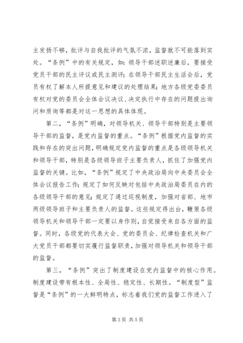 学习两个《条例》的心得体会（泛泛谈） (8).docx