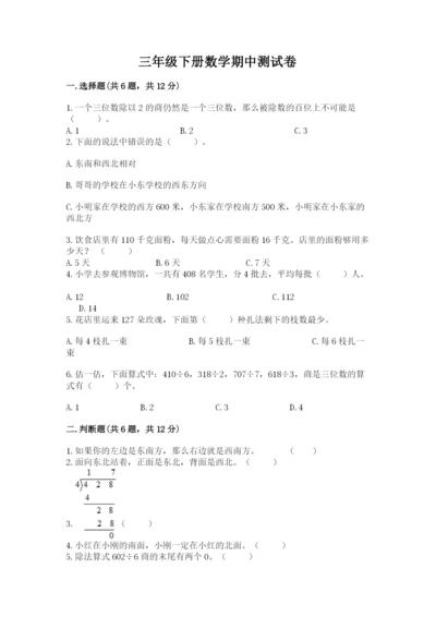 三年级下册数学期中测试卷及参考答案（达标题）.docx