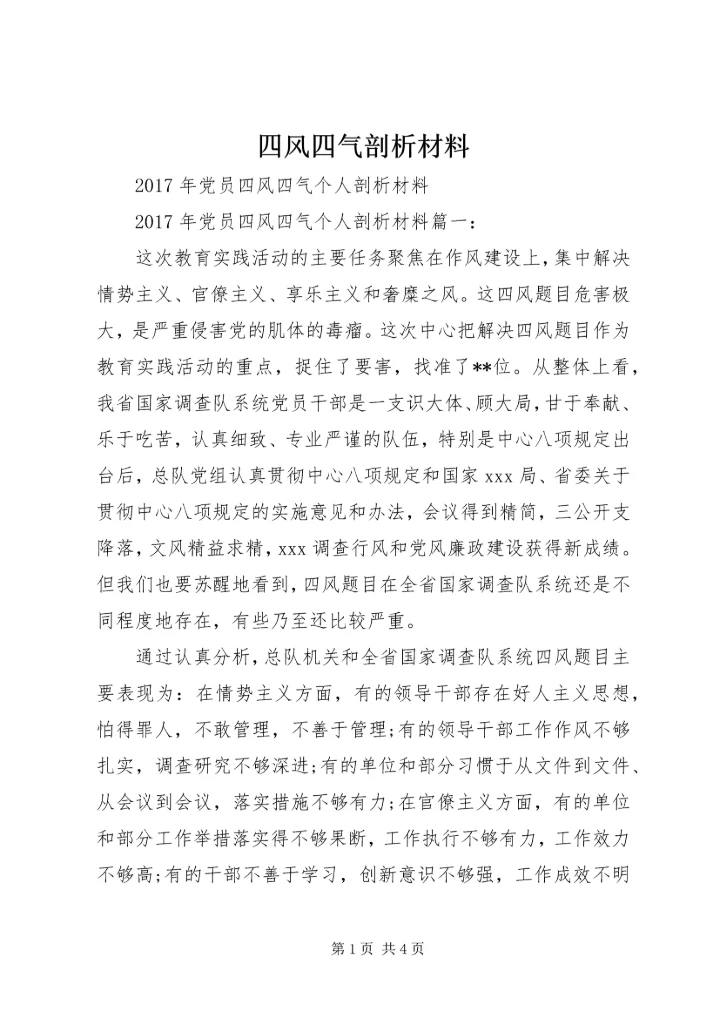 四风四气剖析材料 (3).docx