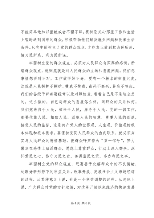 牢固树立党的群众观点.docx