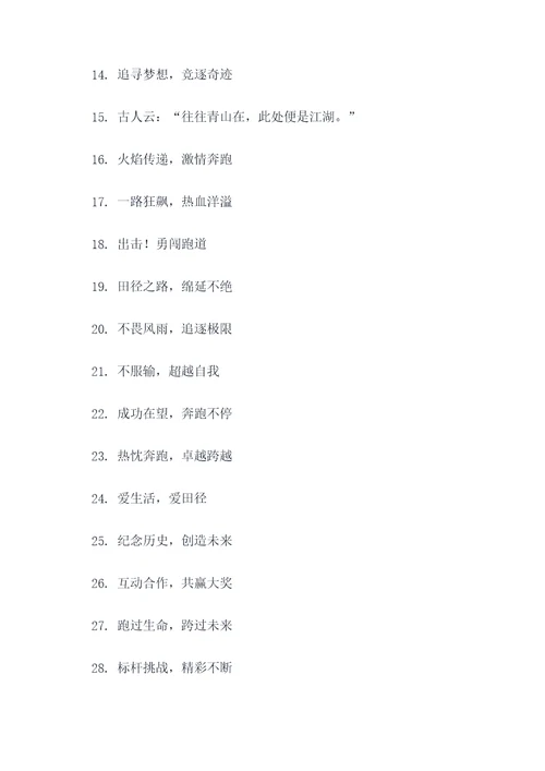 趣味田径口号大全八字霸气