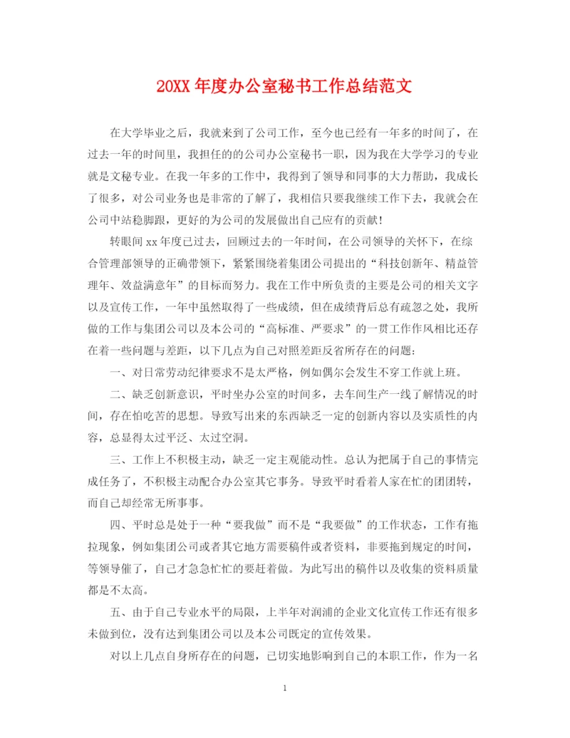 精编之度办公室秘书工作总结范文.docx