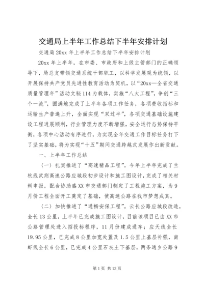 交通局上半年工作总结下半年安排计划.docx