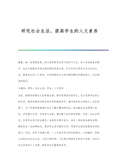 研究社会生活-提高学生的人文素养.docx