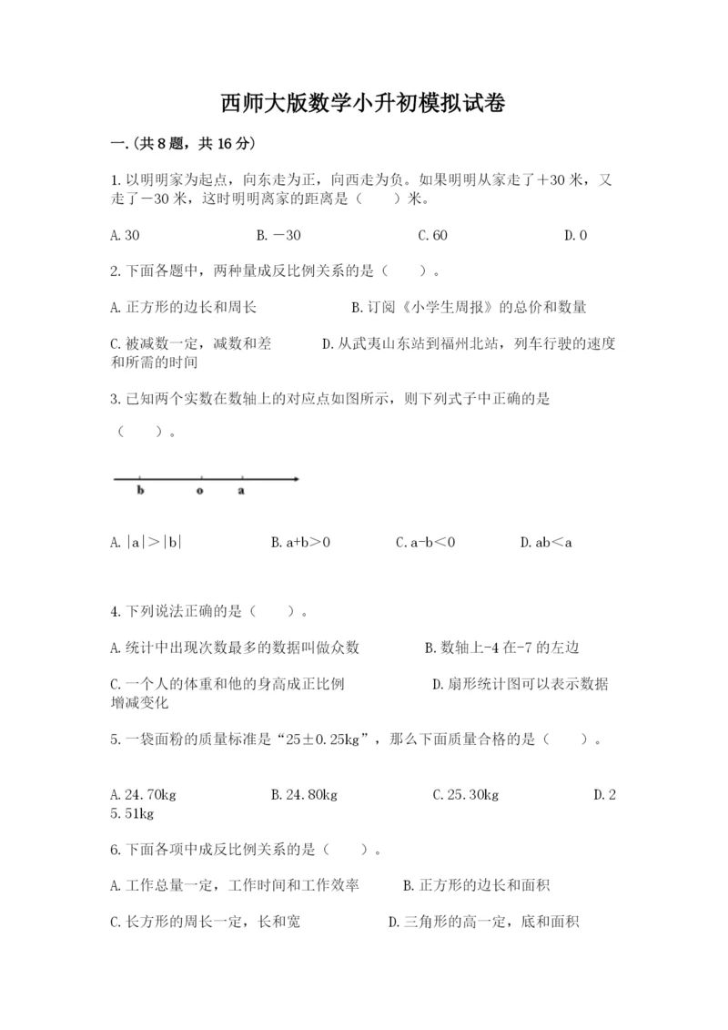 西师大版数学小升初模拟试卷及参考答案（达标题）.docx