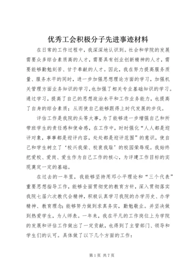 优秀工会积极分子先进事迹材料.docx