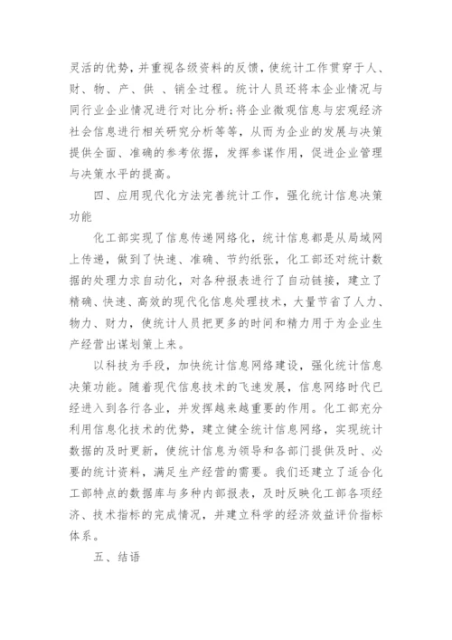 浅谈化工部统计工作的创新管理论文.docx