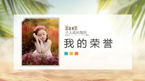可爱卡通儿童成长简历PPT模板
