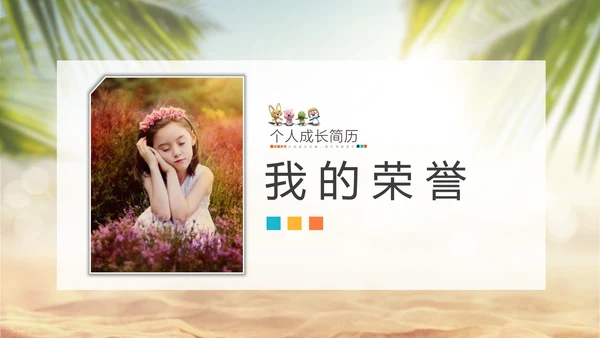 可爱卡通儿童成长简历PPT模板