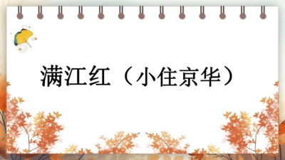 12 词四首——满江红（小住京华） 课件(共20张PPT) 2024-2025学年语文部编版九年级下