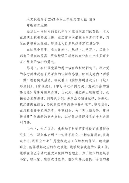 入党积极分子2023年第三季度思想汇报.docx