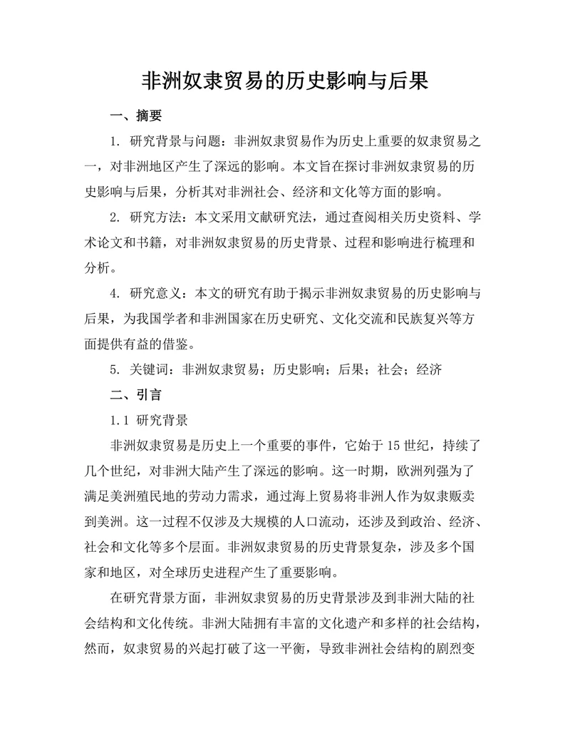 非洲奴隶贸易的历史影响与后果