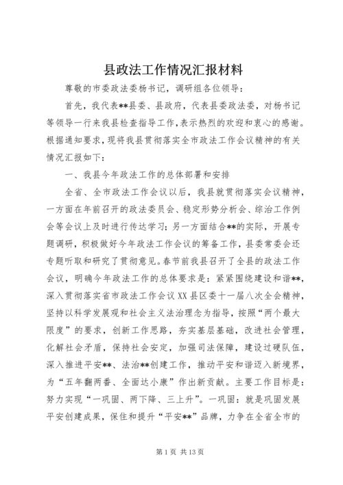 县政法工作情况汇报材料 (4).docx