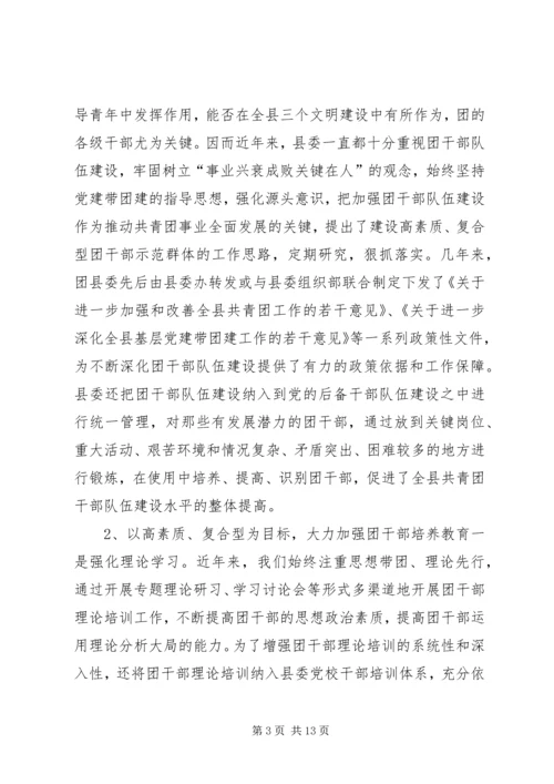 共青团干部队伍建设的调查与思考团县委解放思想调研文章.docx
