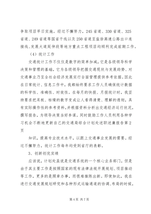 交通局综合计划处述职述廉报告.docx