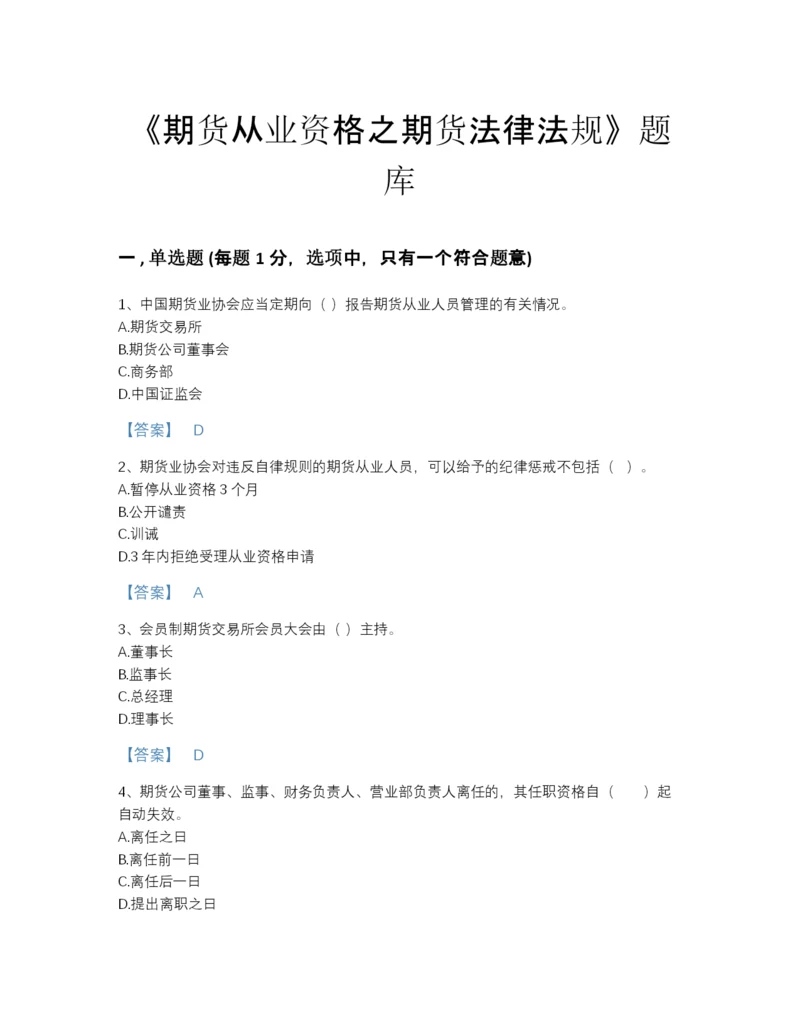 2022年全省期货从业资格之期货法律法规自测提分题库（名校卷）.docx