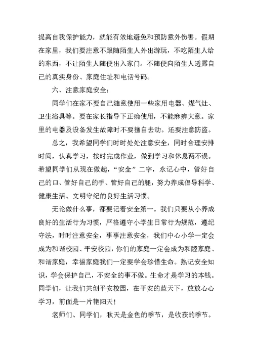 开学典礼安全教育讲话稿