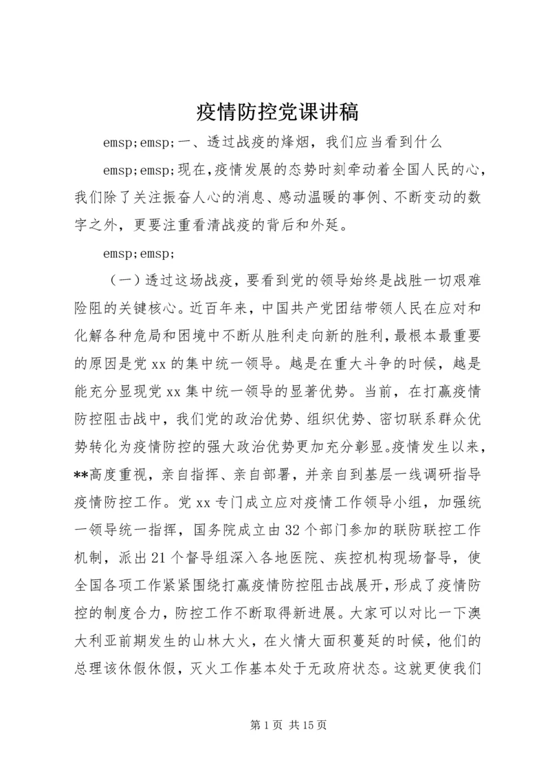 疫情防控党课讲稿 (3).docx