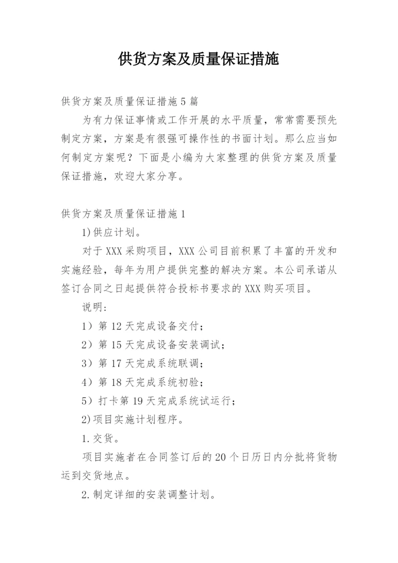 供货方案及质量保证措施_3.docx