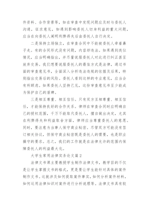 大学生常用法律实务论文.docx