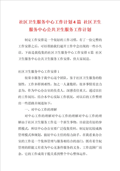 社区卫生服务中心工作计划4篇社区卫生服务中心公共卫生服务工作计划