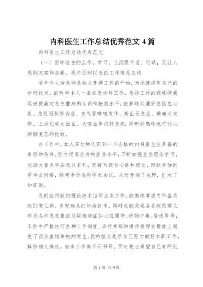 内科医生工作总结优秀范文4篇.docx