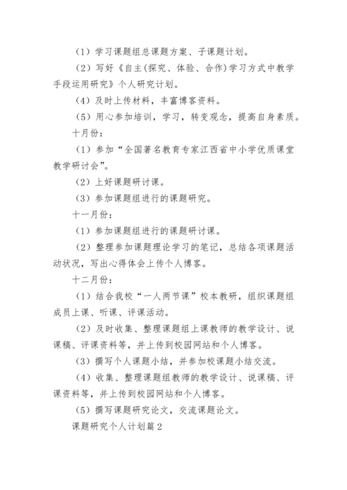 课题研究个人计划(通用7篇).docx