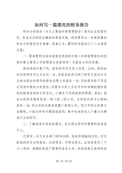 如何写一篇漂亮的财务报告 (2).docx