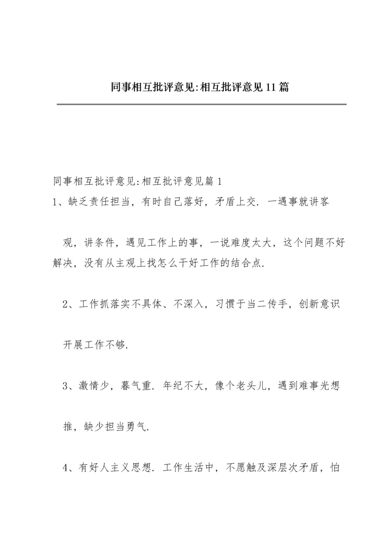 同事相互批评意见-相互批评意见11篇.docx