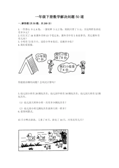 一年级下册数学解决问题50道附参考答案【巩固】.docx