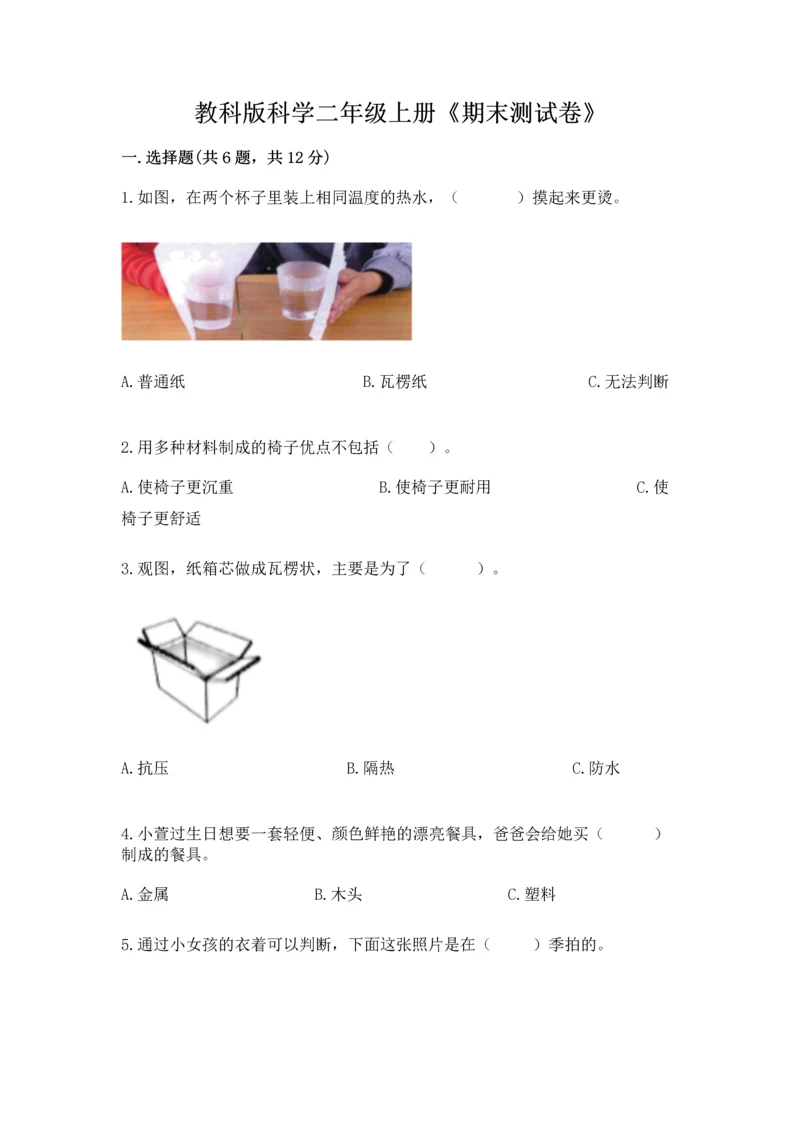 教科版科学二年级上册《期末测试卷》（基础题）.docx