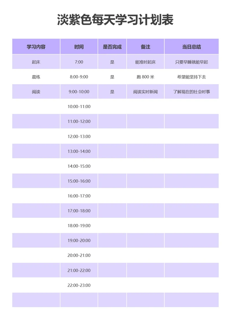 淡紫色每天学习计划表