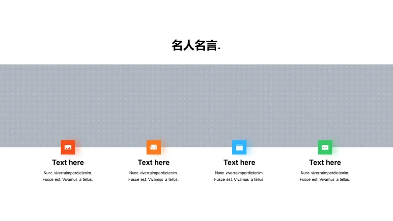 名人名言-简约商务4项图示