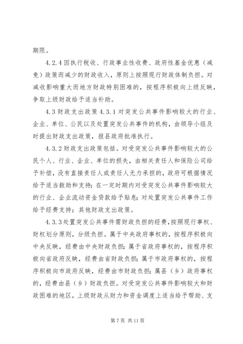 财政突发公共事件应急方案 (2).docx