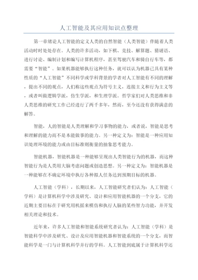 人工智能及其应用知识点整理.docx