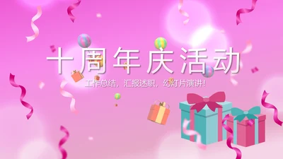 粉色时尚公司10周年庆ppt模板活动策划公司介绍