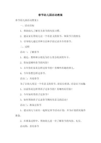 春节幼儿园活动教案.docx