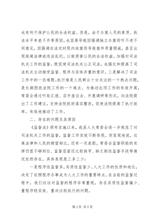 司法机关工作监督调研报告 (4).docx