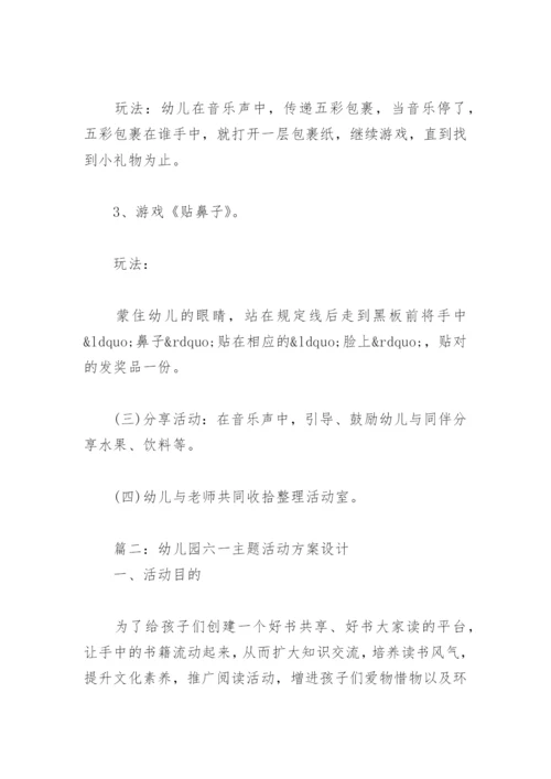 幼儿园六一主题活动方案设计(精选7篇).docx