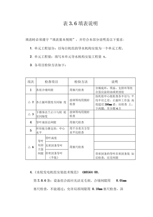 立式反击式水轮机导水机构安装单元工程质量评定表填表说明