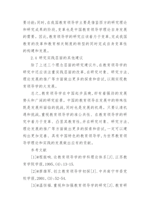 教育领导学在我国的发展论文.docx